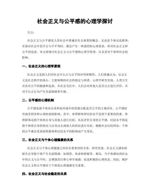 社会正义与公平感的心理学探讨