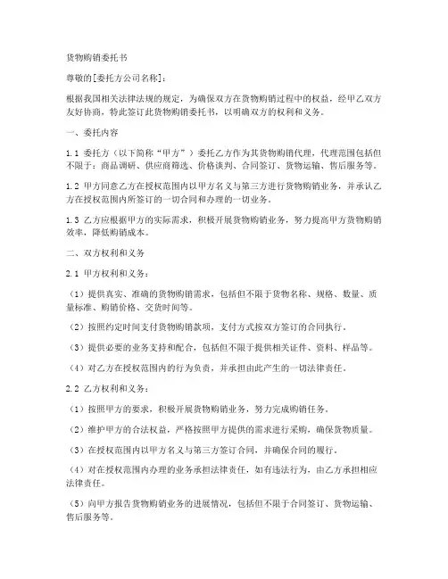 货物购销委托书范本