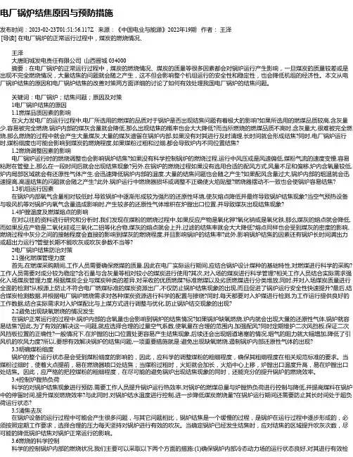 电厂锅炉结焦原因与预防措施
