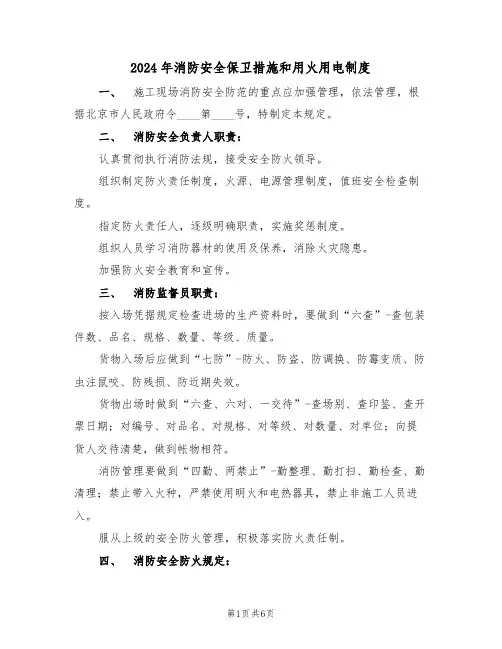 2024年消防安全保卫措施和用火用电制度(三篇)