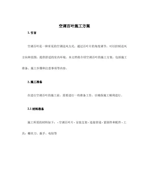 空调百叶施工方案
