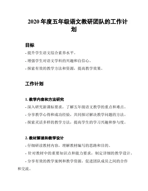 2020年度五年级语文教研团队的工作计划