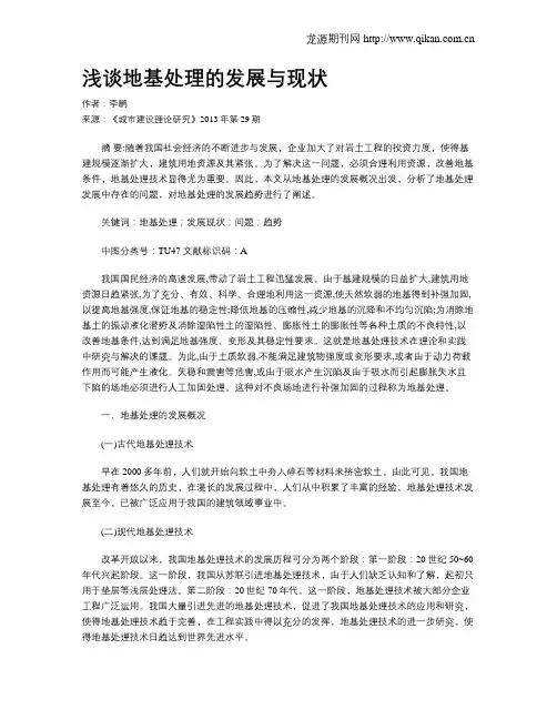 浅谈地基处理的发展与现状