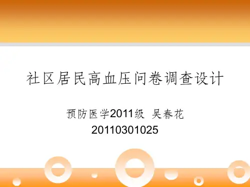 高血压问卷设计(知信行模式)ppt课件
