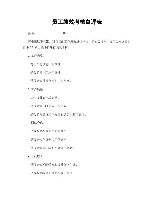 员工绩效考核自评表