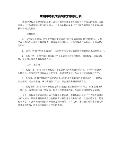 唐钢中厚板表面裂纹的简要分析