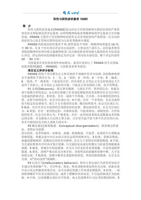 PANSS评分标准