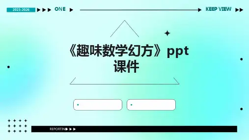 《趣味数学幻方》课件