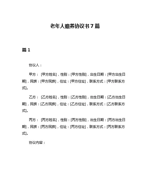 老年人赡养协议书7篇