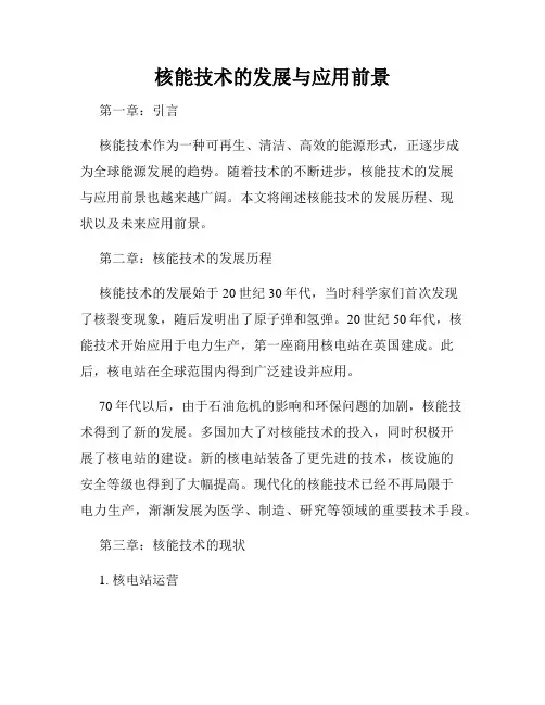 核能技术的发展与应用前景