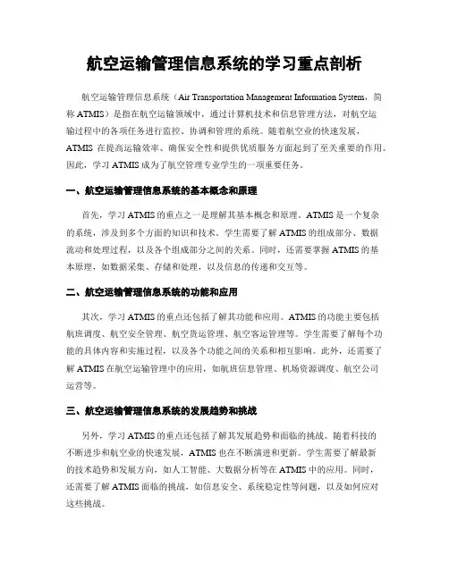 航空运输管理信息系统的学习重点剖析