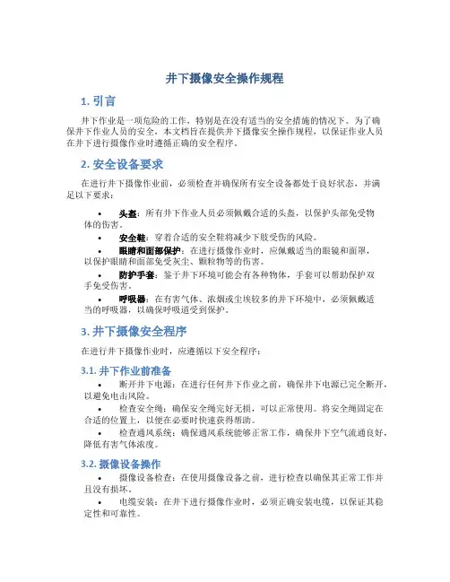 井下摄像安全操作规程