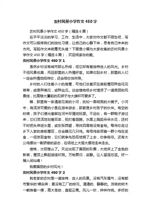 农村风景小学作文450字（精选6篇）