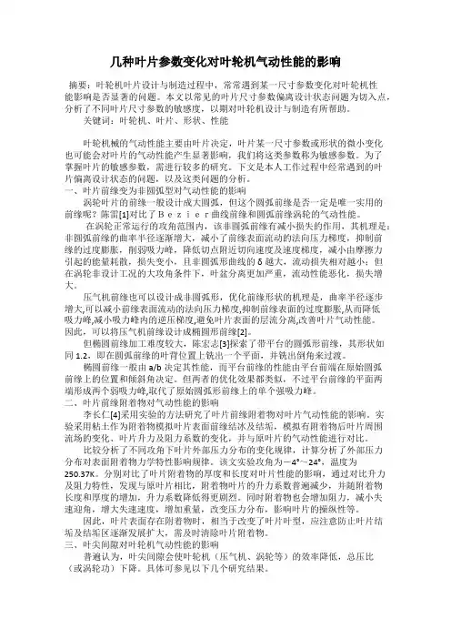 几种叶片参数变化对叶轮机气动性能的影响