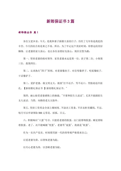 新郎保证书3篇