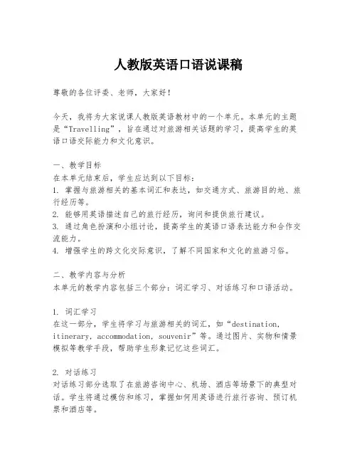 人教版英语口语说课稿