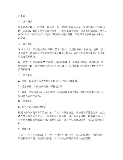 真实五星级酒店法律案例(3篇)
