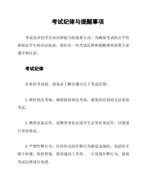 考试纪律与提醒事项