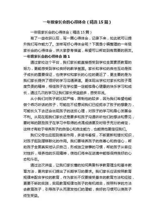 一年级家长会的心得体会（精选15篇）