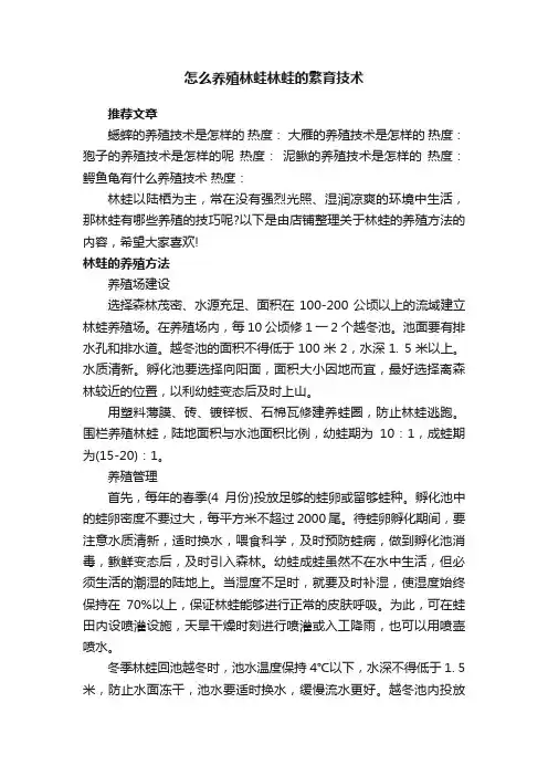 怎么养殖林蛙林蛙的繁育技术