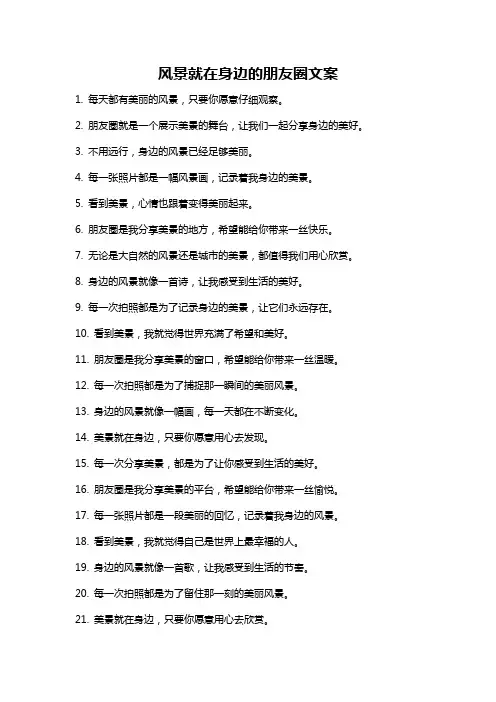 风景就在身边的朋友圈文案