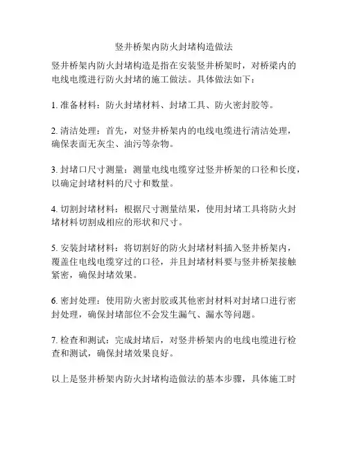 竖井桥架内防火封堵构造做法