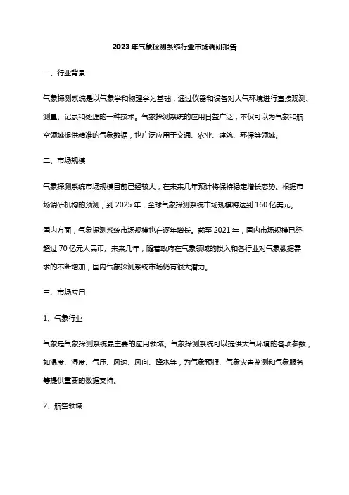 2023年气象探测系统行业市场调研报告
