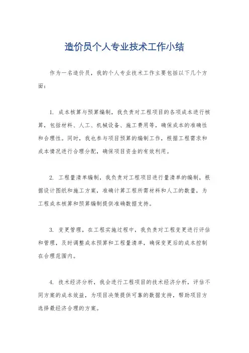 造价员个人专业技术工作小结