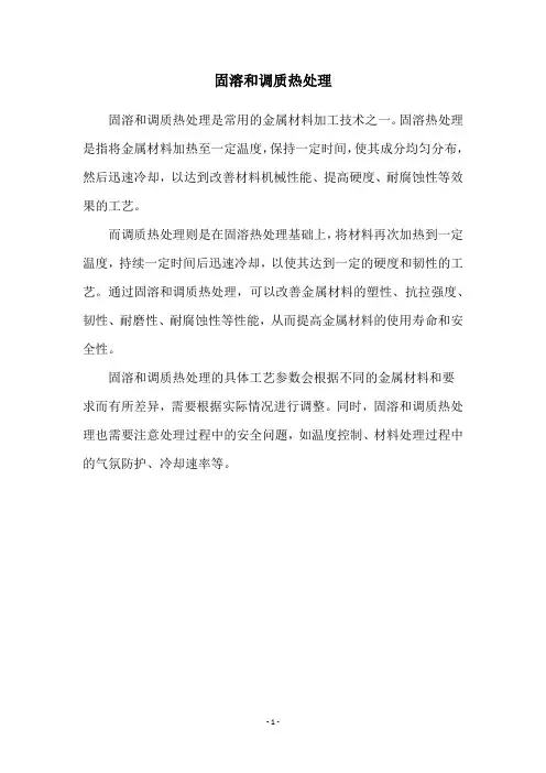 固溶和调质热处理