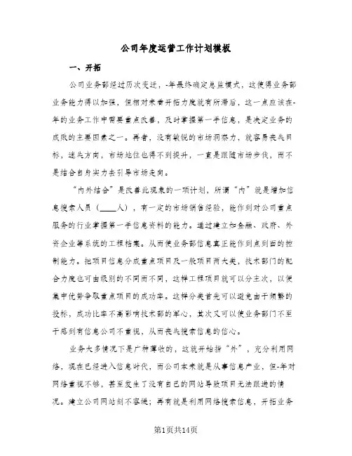 公司年度运营工作计划模板（四篇）
