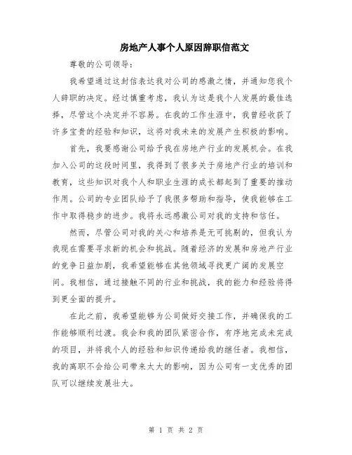 房地产人事个人原因辞职信范文