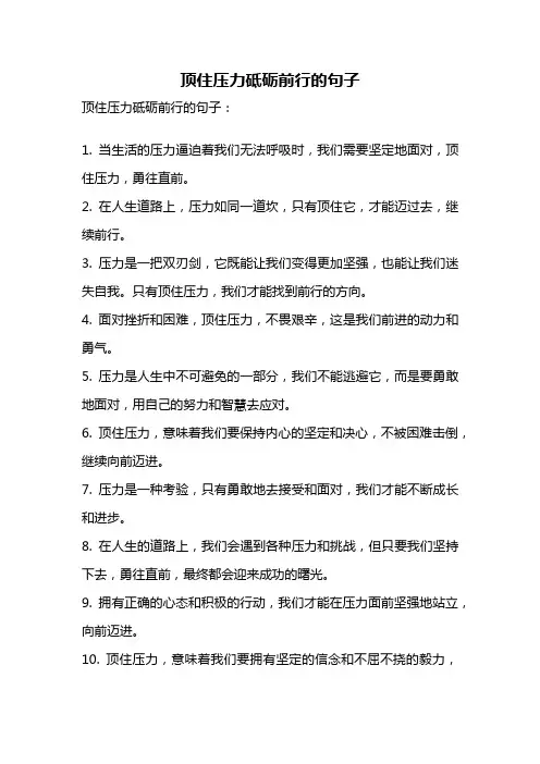 顶住压力砥砺前行的句子