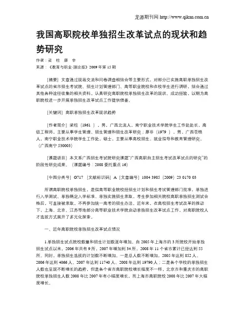 我国高职院校单独招生改革试点的现状和趋势研究.doc