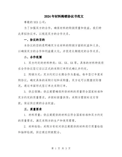 2024年材料购销协议书范文