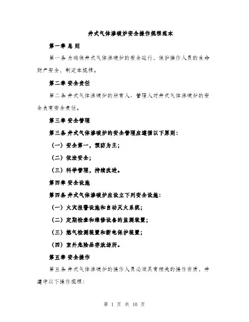 井式气体渗碳炉安全操作规程范本