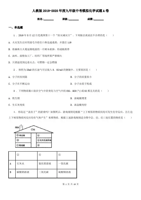 人教版2019-2020年度九年级中考模拟化学试题A卷(模拟)