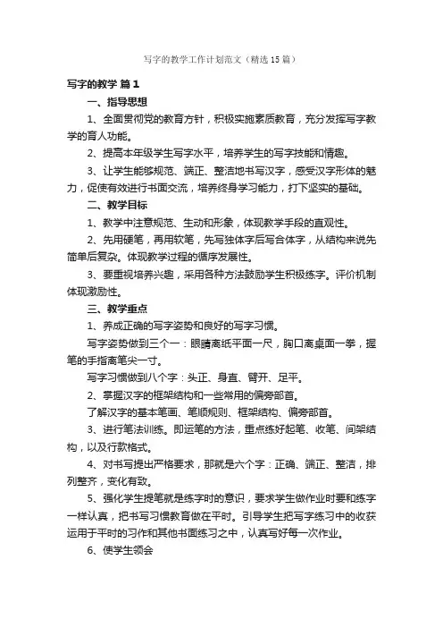 写字的教学工作计划范文（精选15篇）