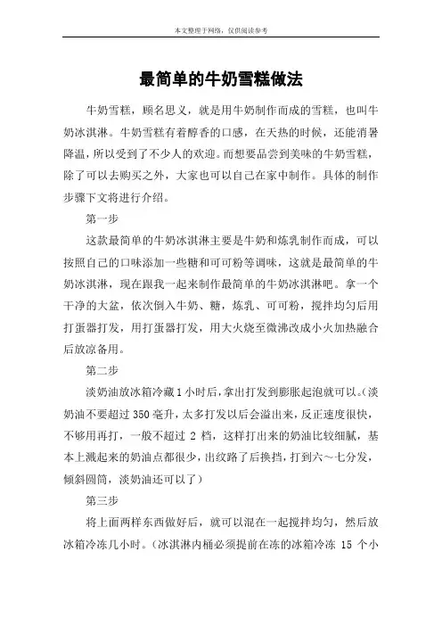 最简单的牛奶雪糕做法