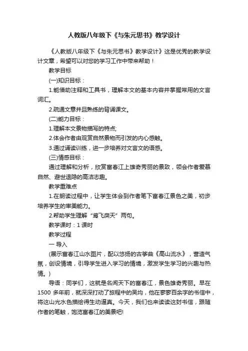 人教版八年级下《与朱元思书》教学设计