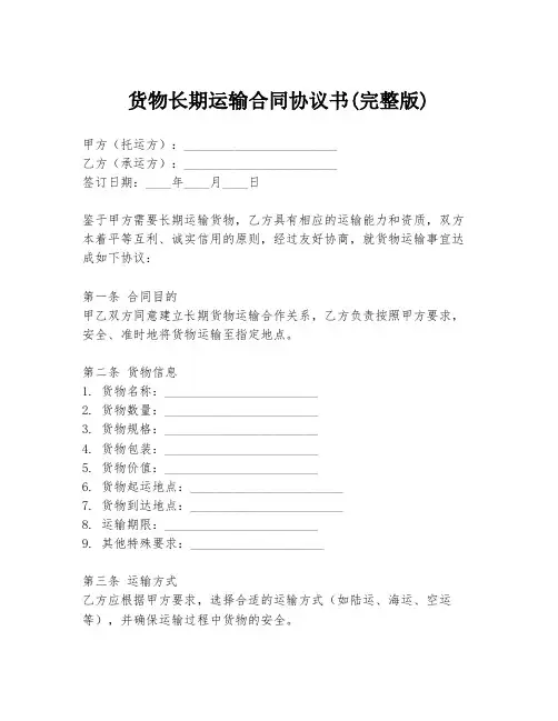 货物长期运输合同协议书(完整版)