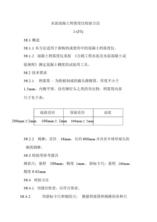水泥混凝土坍落度仪校验方法