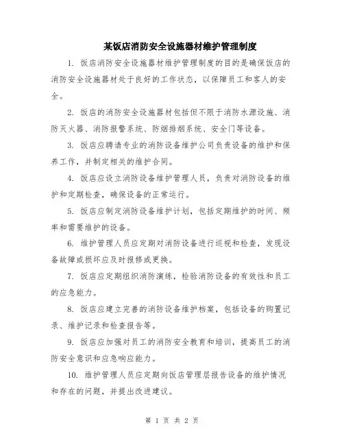 某饭店消防安全设施器材维护管理制度