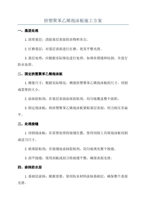 挤塑聚苯乙烯泡沫板施工方案