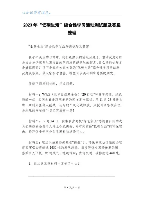 2023年“低碳生活”综合性学习活动测试题及答案整理