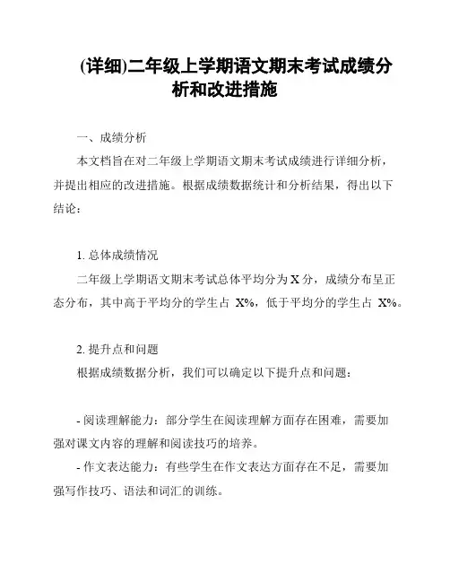 (详细)二年级上学期语文期末考试成绩分析和改进措施