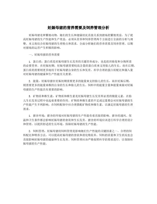 妊娠母猪的营养需要及饲养管理分析