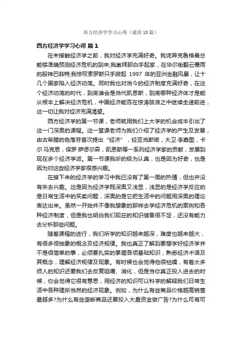 西方经济学学习心得（通用18篇）