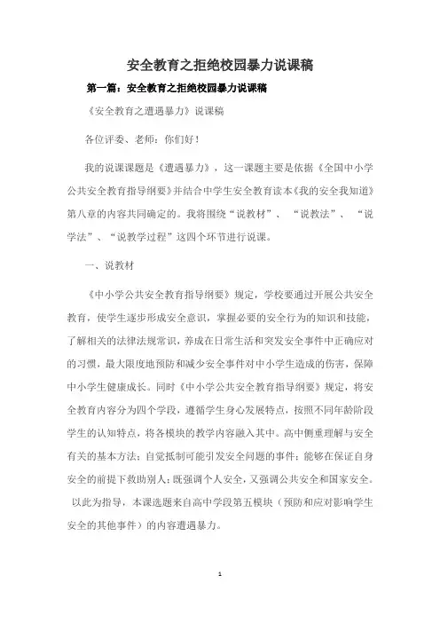 校园欺凌安全说课稿一等奖