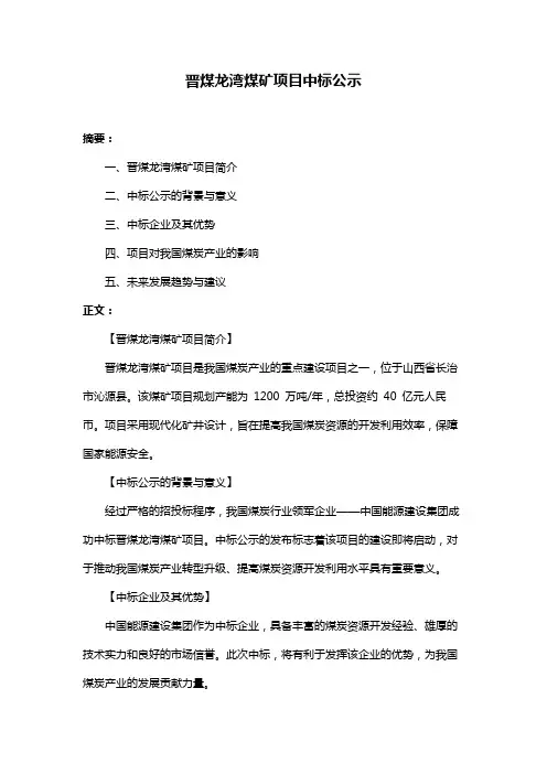 晋煤龙湾煤矿项目中标公示