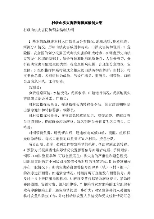 村级山洪灾害防御预案编制大纲